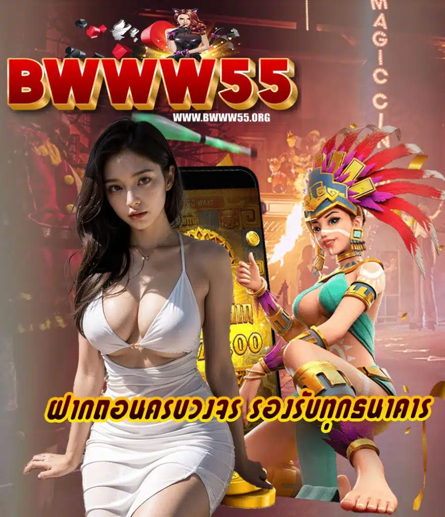 bwww55 สมัคร